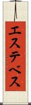 エステベス Scroll