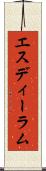 エスディーラム Scroll