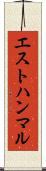 エストハンマル Scroll
