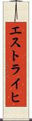 エストライヒ Scroll