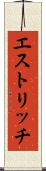 エストリッチ Scroll