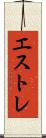 エストレ Scroll