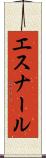 エスナール Scroll