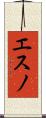 エスノ Scroll