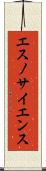 エスノサイエンス Scroll