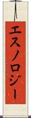 エスノロジー Scroll