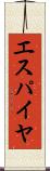 エスパイヤ Scroll