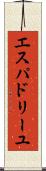 エスパドリーユ Scroll