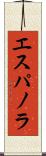 エスパノラ Scroll