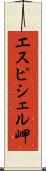 エスピシェル岬 Scroll