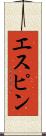 エスピン Scroll