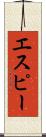 エスピー Scroll