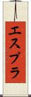 エスプラ Scroll