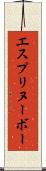 エスプリヌーボー Scroll
