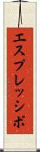 エスプレッシボ Scroll