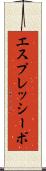 エスプレッシーボ Scroll