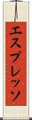 エスプレッソ Scroll
