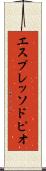 エスプレッソ・ドピオ Scroll