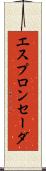 エスプロンセーダ Scroll