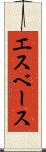 エスベース Scroll