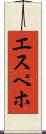 エスペホ Scroll
