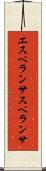 エスペランサ Scroll
