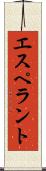 エスペラント Scroll