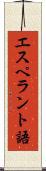 エスペラント語 Scroll