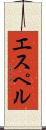 エスペル Scroll