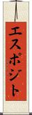 エスポジト Scroll