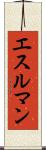 エスルマン Scroll