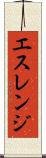 エスレンジ Scroll