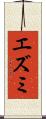 エズミ Scroll