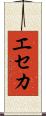 エセカ Scroll