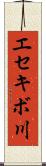 エセキボ川 Scroll