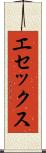 エセックス Scroll