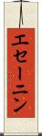 エセーニン Scroll