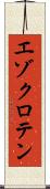 エゾクロテン Scroll