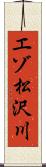 エゾ松沢川 Scroll