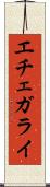 エチェガライ Scroll