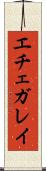エチェガレイ Scroll