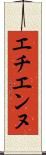 エチエンヌ Scroll