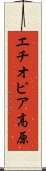 エチオピア高原 Scroll