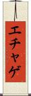 エチャゲ Scroll