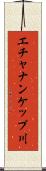 エチャナンケップ川 Scroll