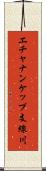 エチャナンケップ支線川 Scroll
