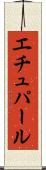エチュパール Scroll