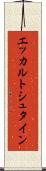 エッカルトシュタイン Scroll