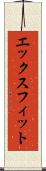 エックスフィット Scroll