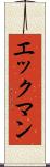 エックマン Scroll